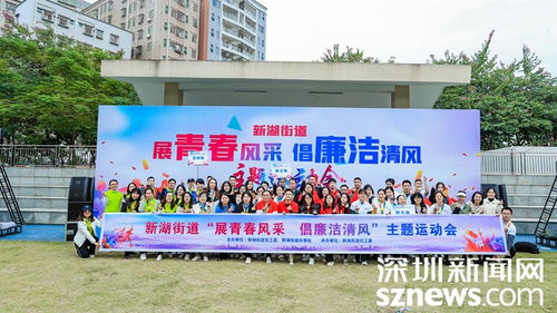 新湖街道紀工委 廉政文化趣味運動會 倡導(dǎo)廉潔清風(fēng)