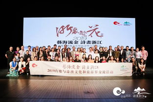藝海流金，詩畫浙江 2019浙港澳文旅交流與文藝院團推介盛況